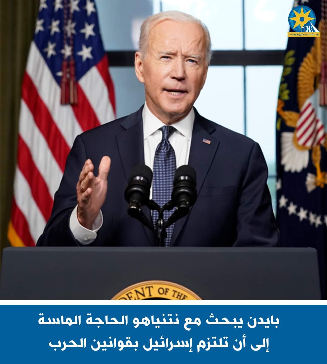 بايدن يدعو نتنياهو إلى إلتزام إسرائيل بقوانين الحرب!!