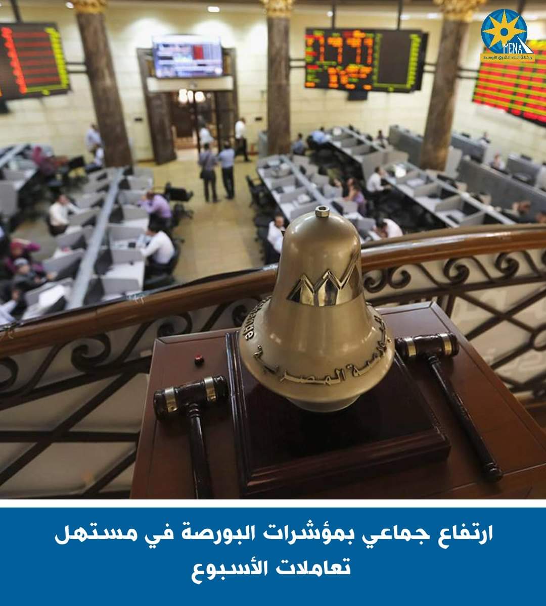 ارتفاع جماعي بمؤشرات البورصة..ورأس المال يربح 35 مليار جنيه 