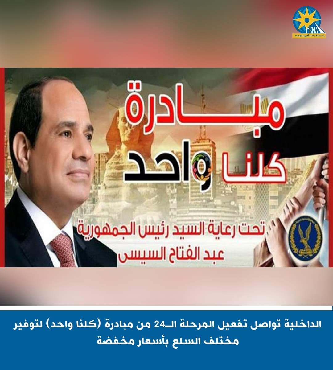 الداخلية تواصل المرحلة الـ24 من مبادرة كلنا_واحد لتوفير مختلف السلع بأسعار مخفضة