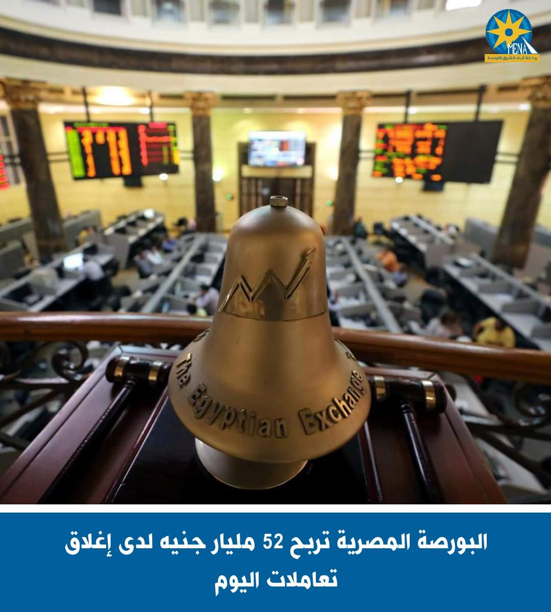 البورصة تربح 52 مليون جنيه لدى إغلاق اليوم