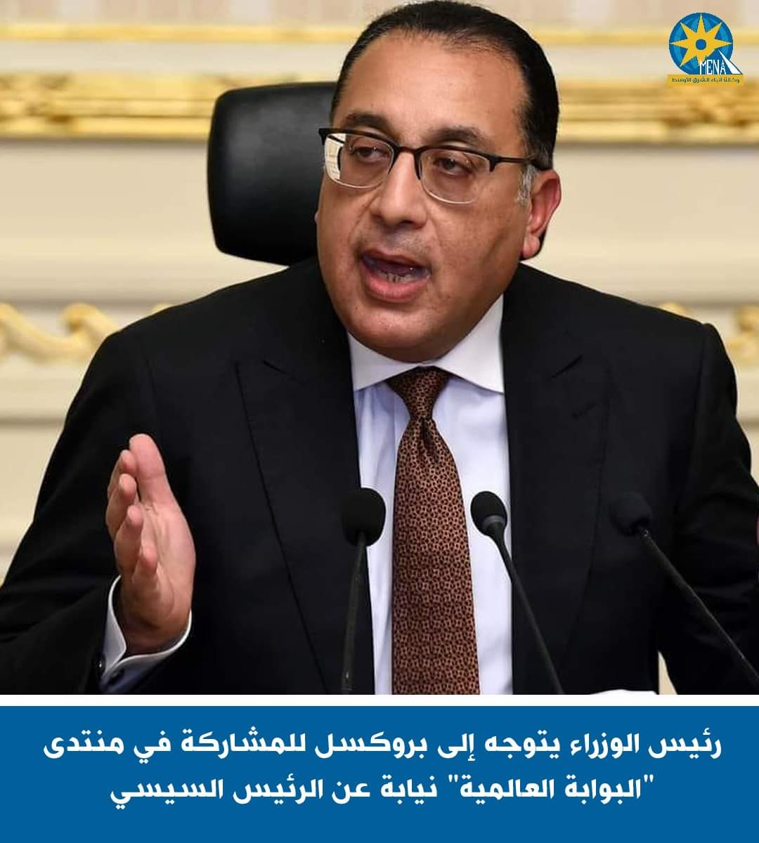 مدبولى فى بروكسل للمشاركة فى منتدى "البوابة العالمية"