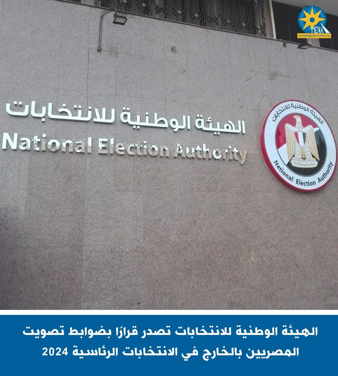 تعرف على ضوابط تصويت المصريين بالخارج فى الانتخابات الرئاسية