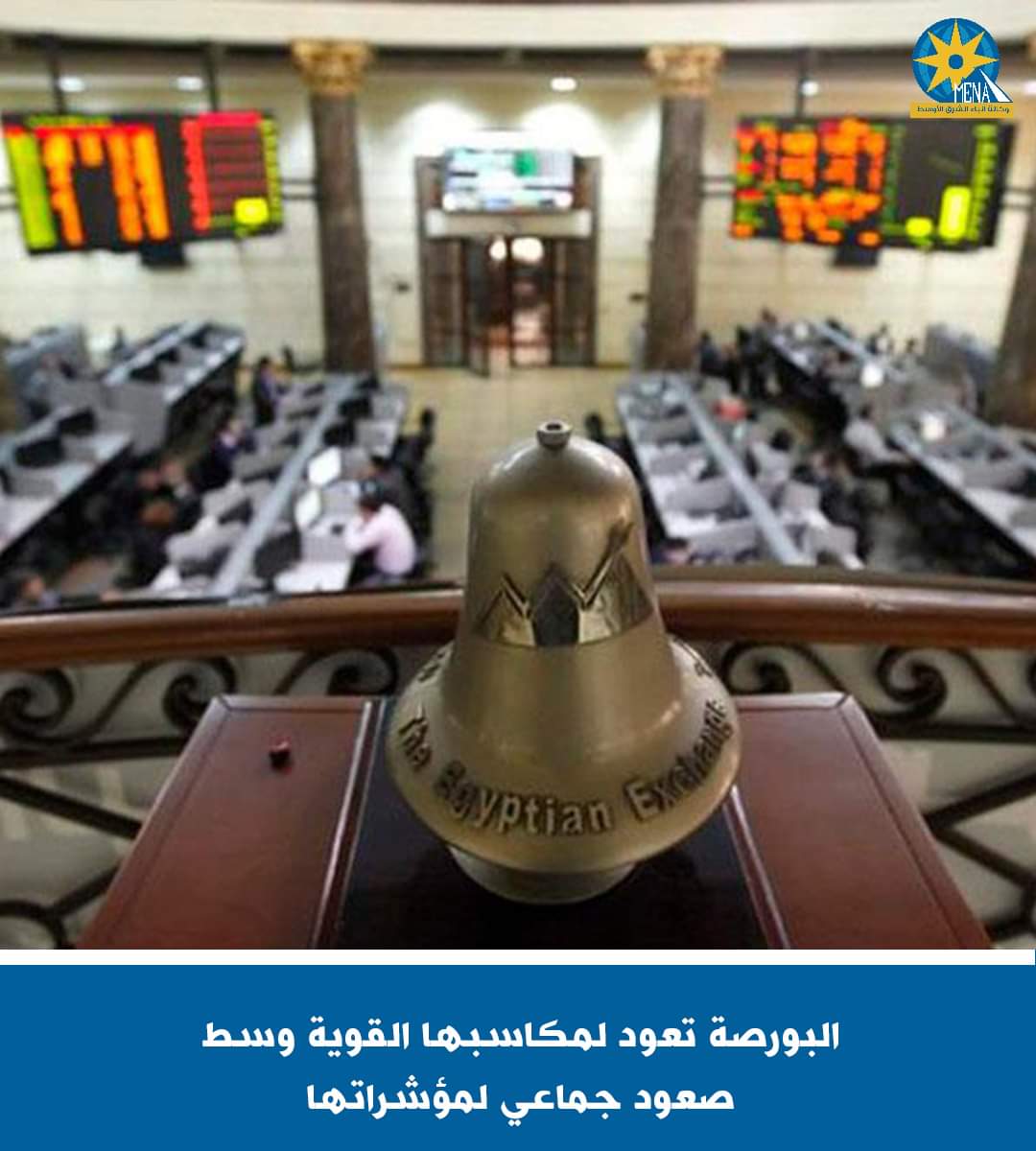 البورصة تعود مكاسبها القوية..ورأس المال يربح 51 مليار جنيه 