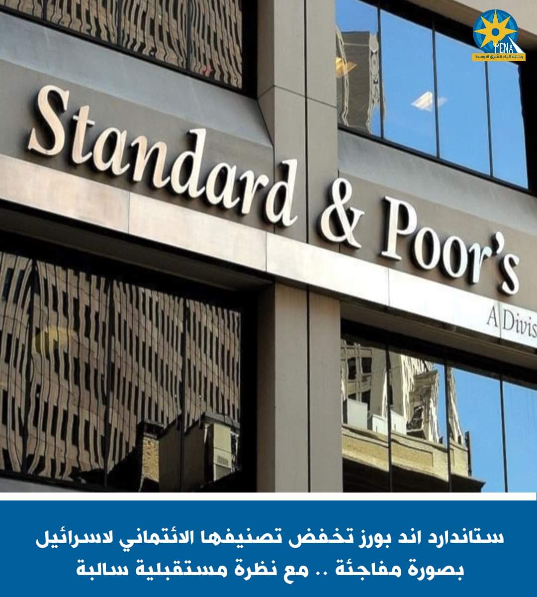 ستاندرد اند بورز.. تخفض تصنيفها الائتماني لاسرائيل بصورة مفاجئة مع نظرة مستقبلية سالبة