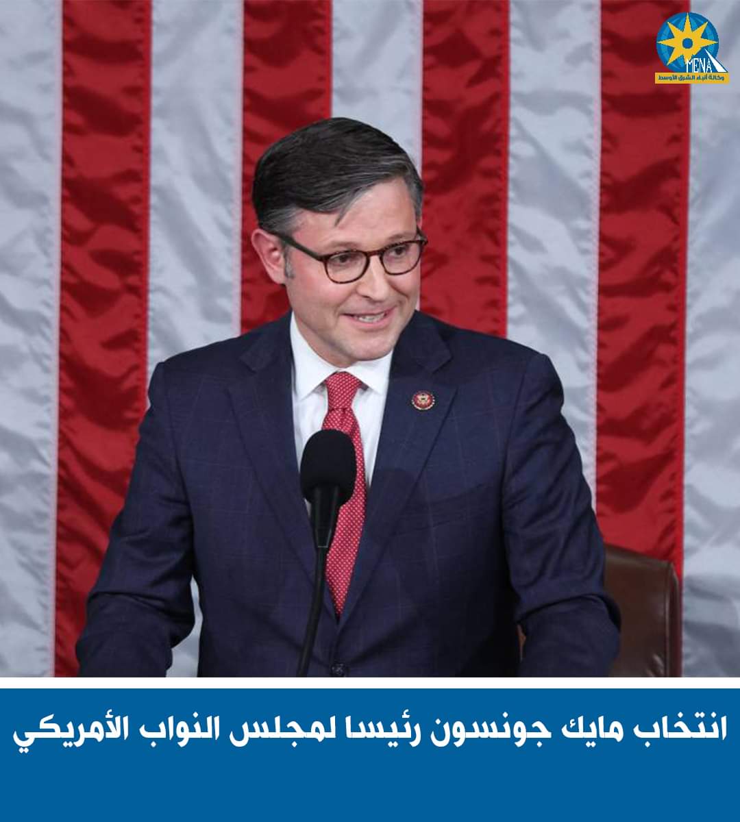 مايك جونسون..رئيسا لمجلس النواب الأمريكي