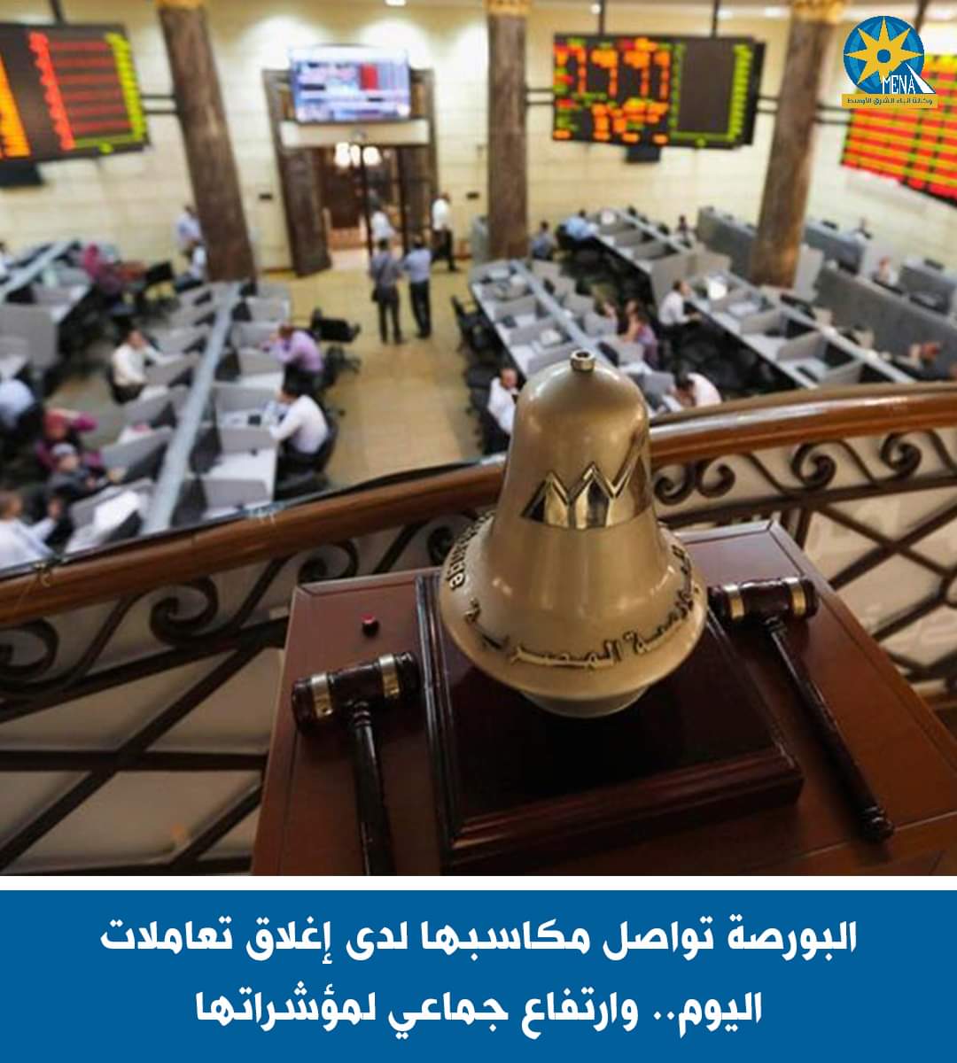 البورصة تواصل مكاسبها لدى إغلاق تعاملات اليوم..وارتفاع جماعى للمؤشرات