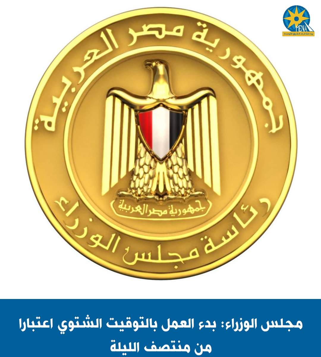 تأخير الساعة 60 دقيقة .. بعد الساعة 12 منتصف الليل
