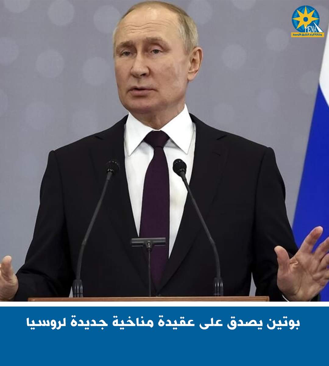 بوتين يصدق على عقيدة مناخية جديدة لروسيا