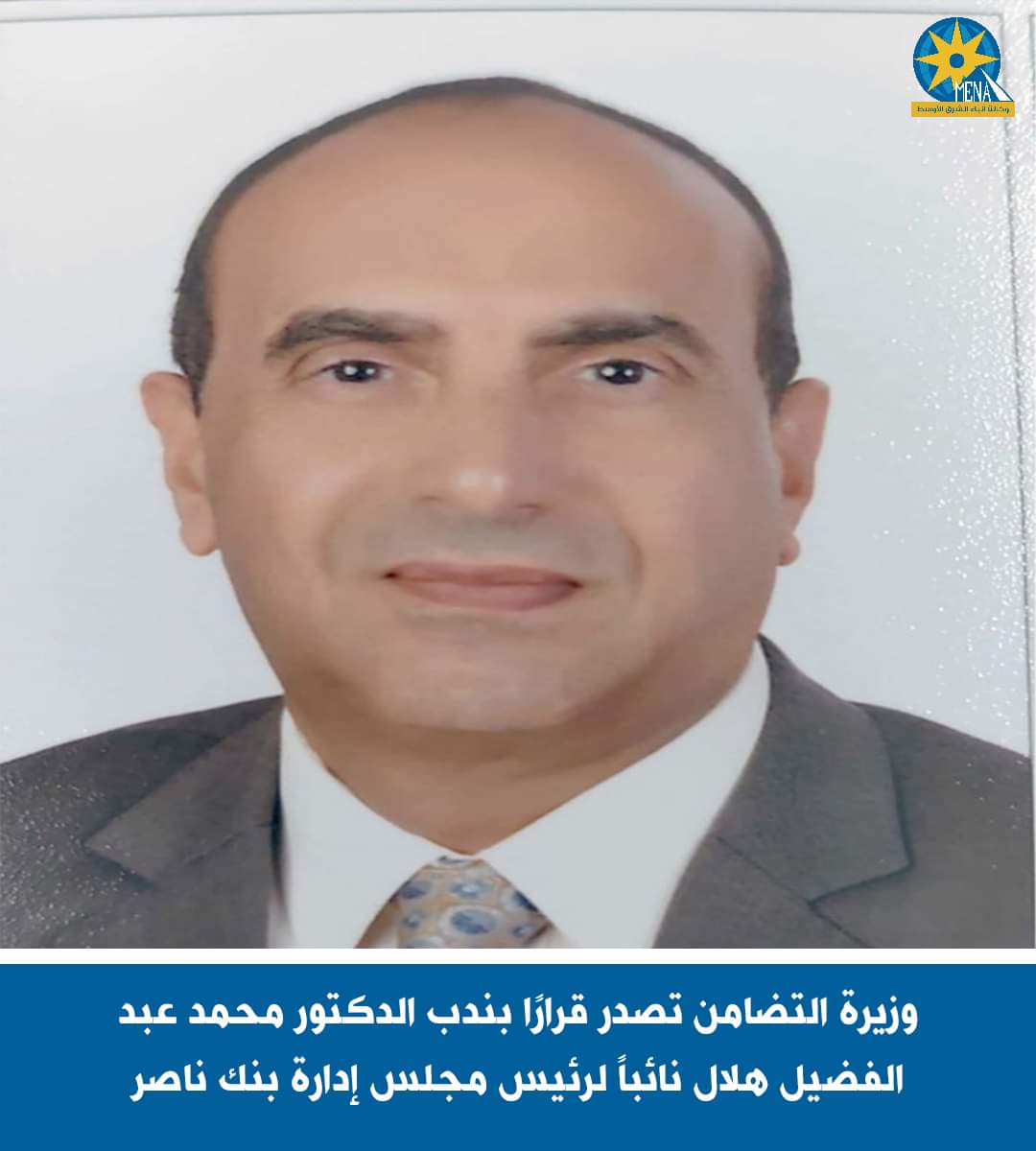 ندب الدكتور محمد عبد الفضيل هلال نائباً لرئيس مجلس إدارة بنك ناصر