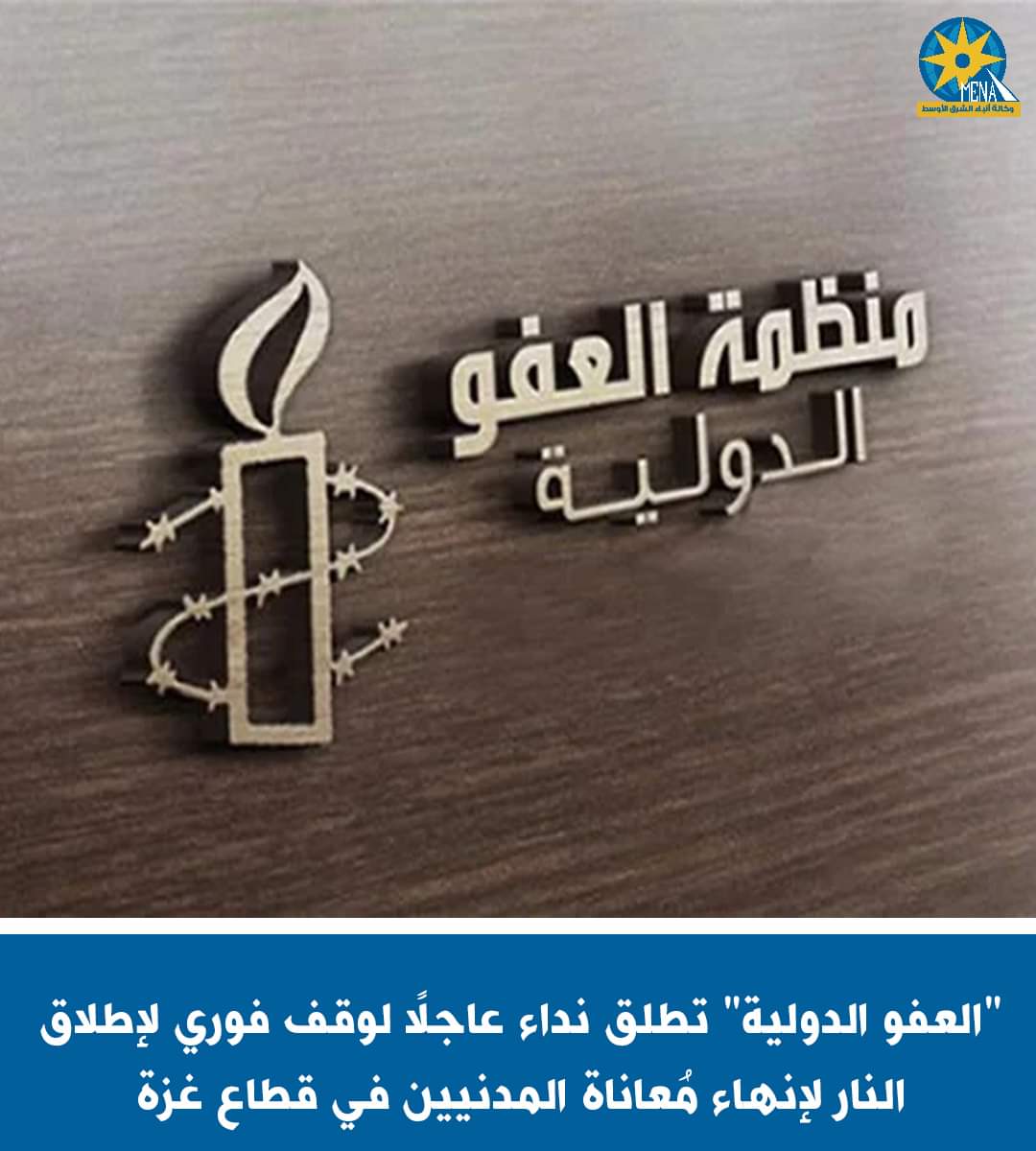 الأمين العام لمنظمة العفو الدولية: الرعب في غزة .. لا يمكن تخيله