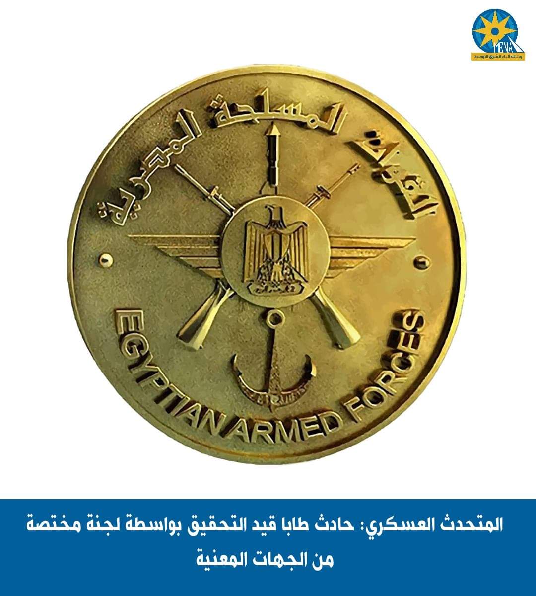 المتحدث العسكرى : حادث طابا قيد التحقيق بواسطة لجنة مختصة من الجهات المعنية