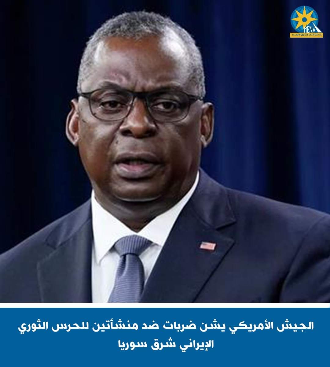 الجيش الأمريكى يشن ضربات ضد منشأتين للحرس الثوري الإيرانى شرق سوريا