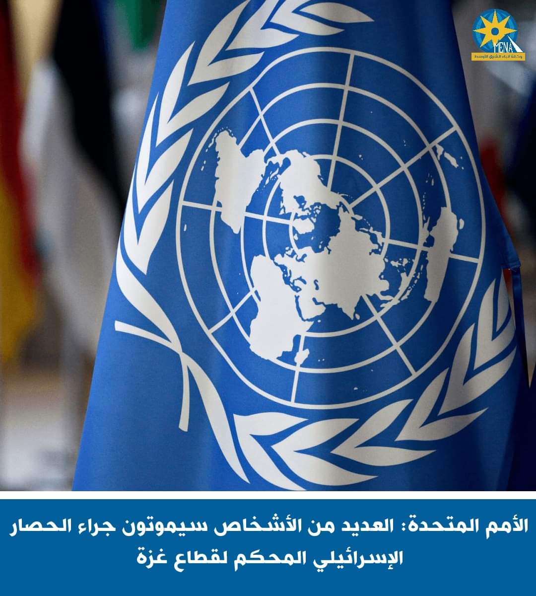 الأمم المتحدة : أهالى غزة لا يموتون من القنابل والقصف فقط..بل من الحصار أيضا