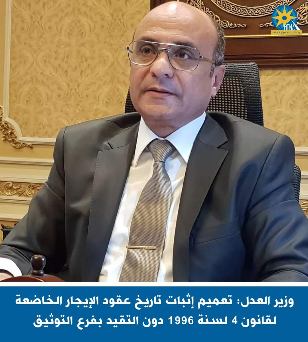 وزير العدل: تعميم إثبات تاريخ عقود الإيجار الخاضعة لقانون 4 لسنة 1996 دون التقيد بفرع التوثيق