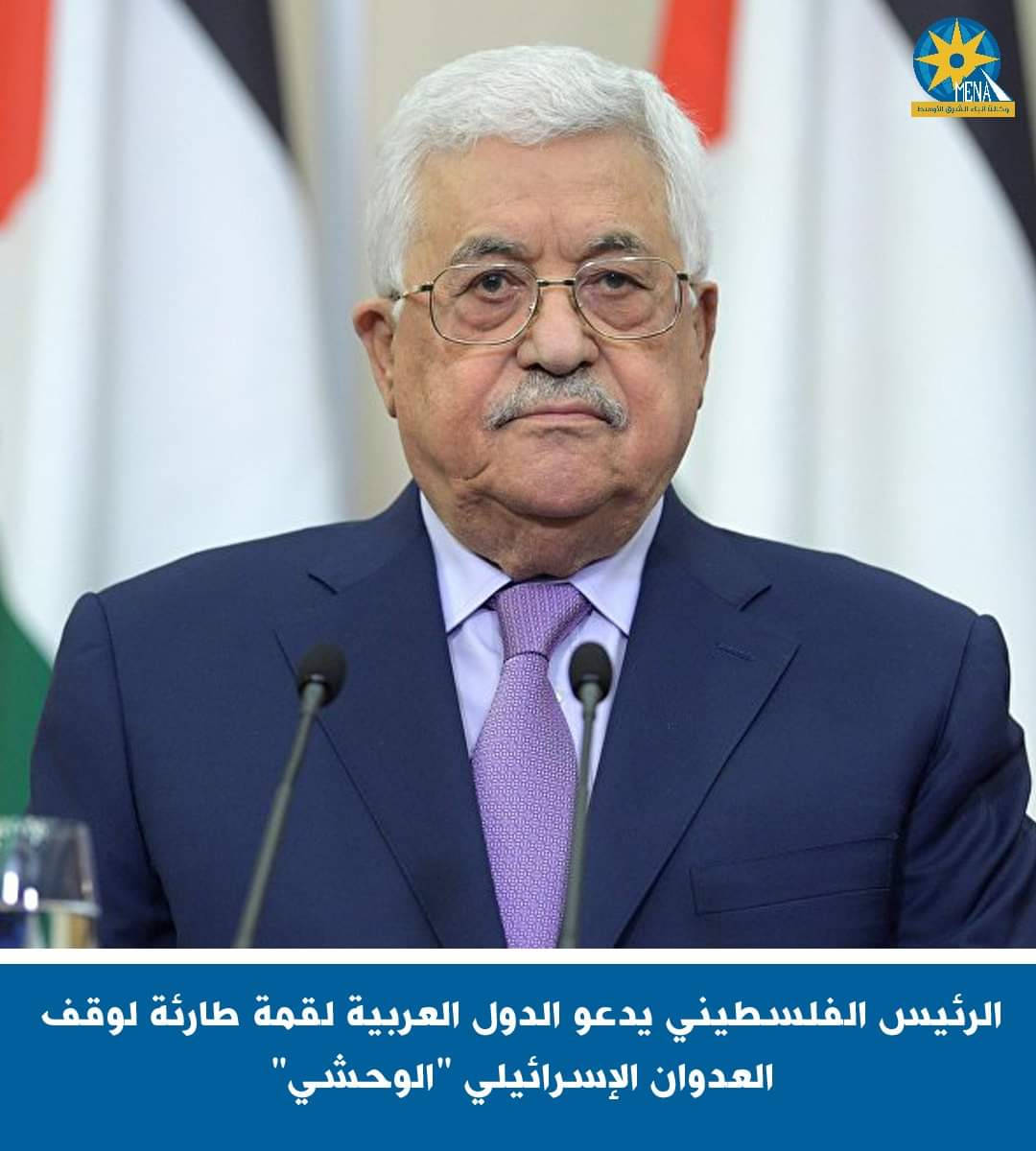 أبو مازن يدعو لعقد قمة عربية طارئة لوقف العدوان الوحشي الإسرائيلي على غزة