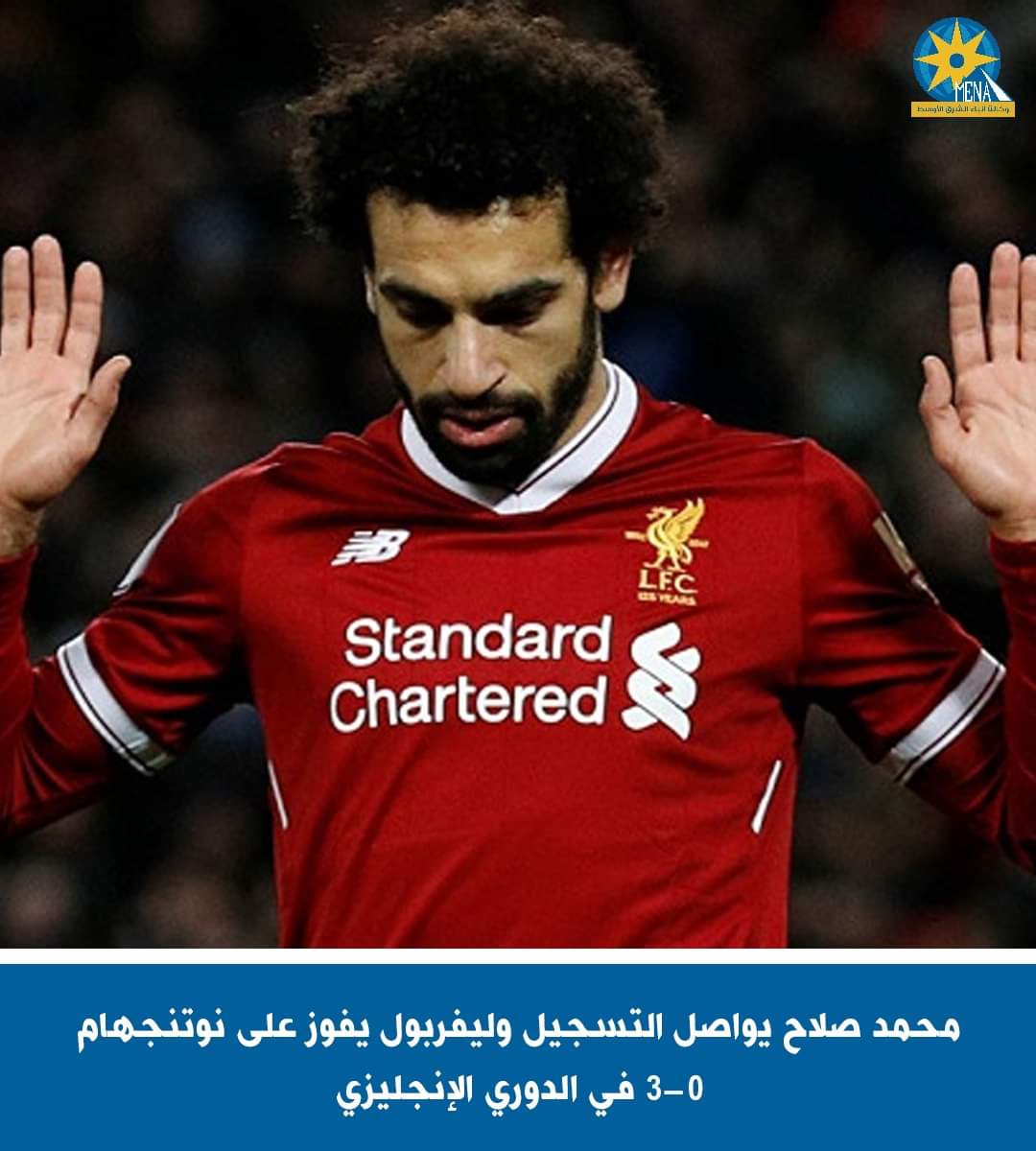 محمد صلاح يسجل فى فوز ليفربول على نوتنجهام فورست بثلاثية
