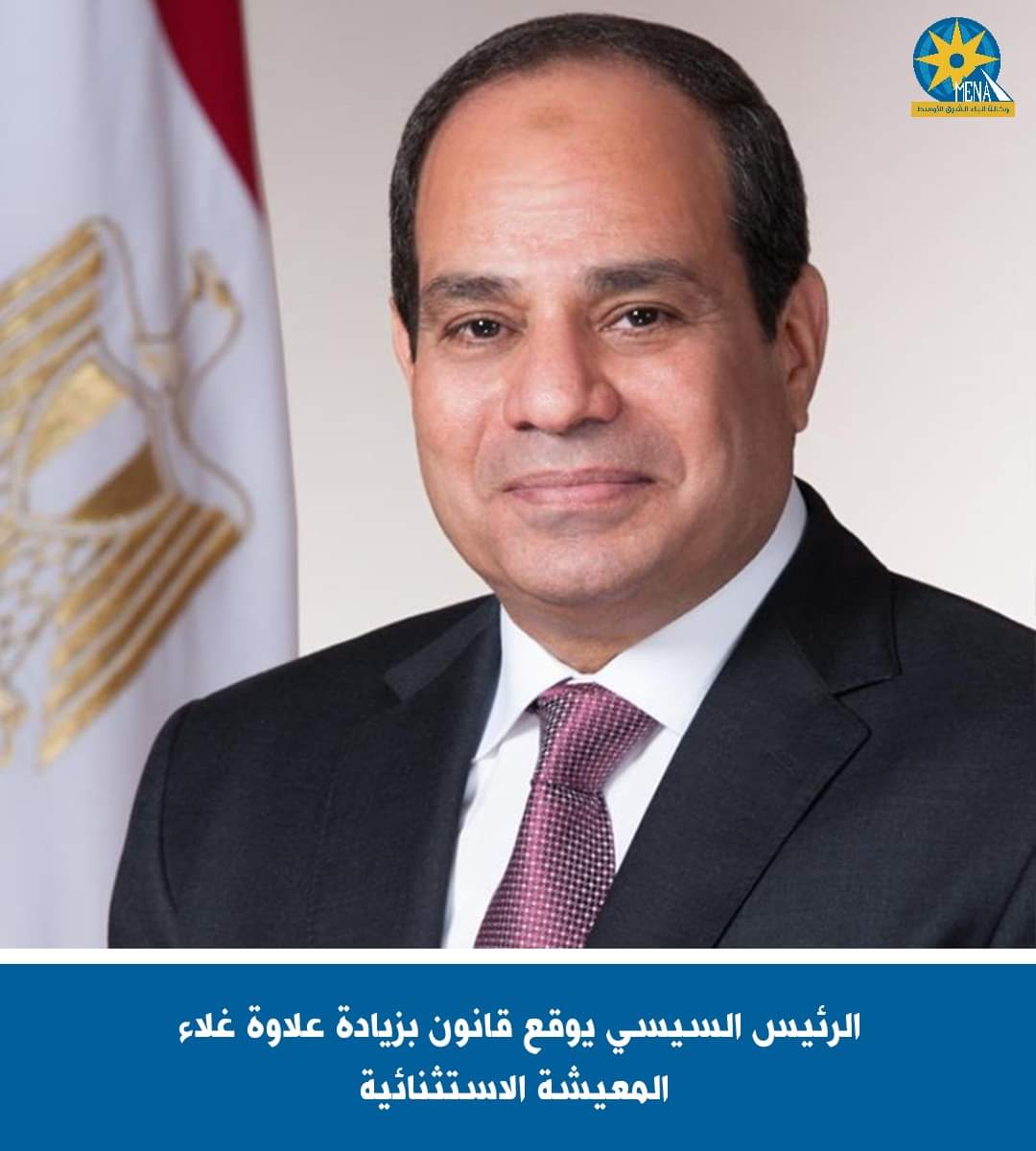 الرئيس يوقع قرار قانون زيادة علاوة غلاء المعيشة الاستثنائية