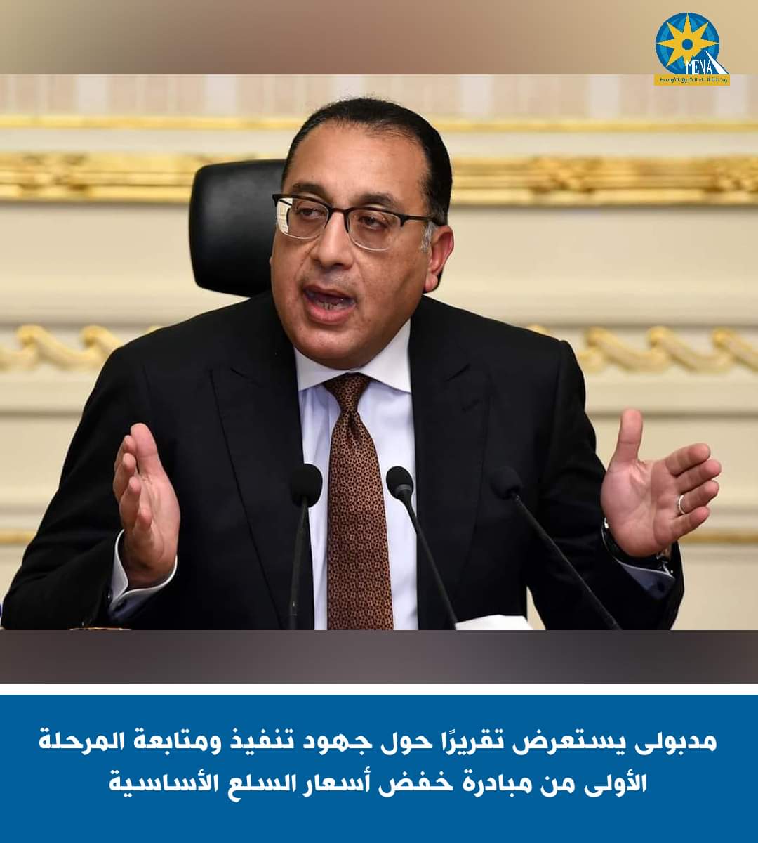 مدبولى يستعرض تقريراً حول مبادرة خفض أسعار السلع الأساسية
