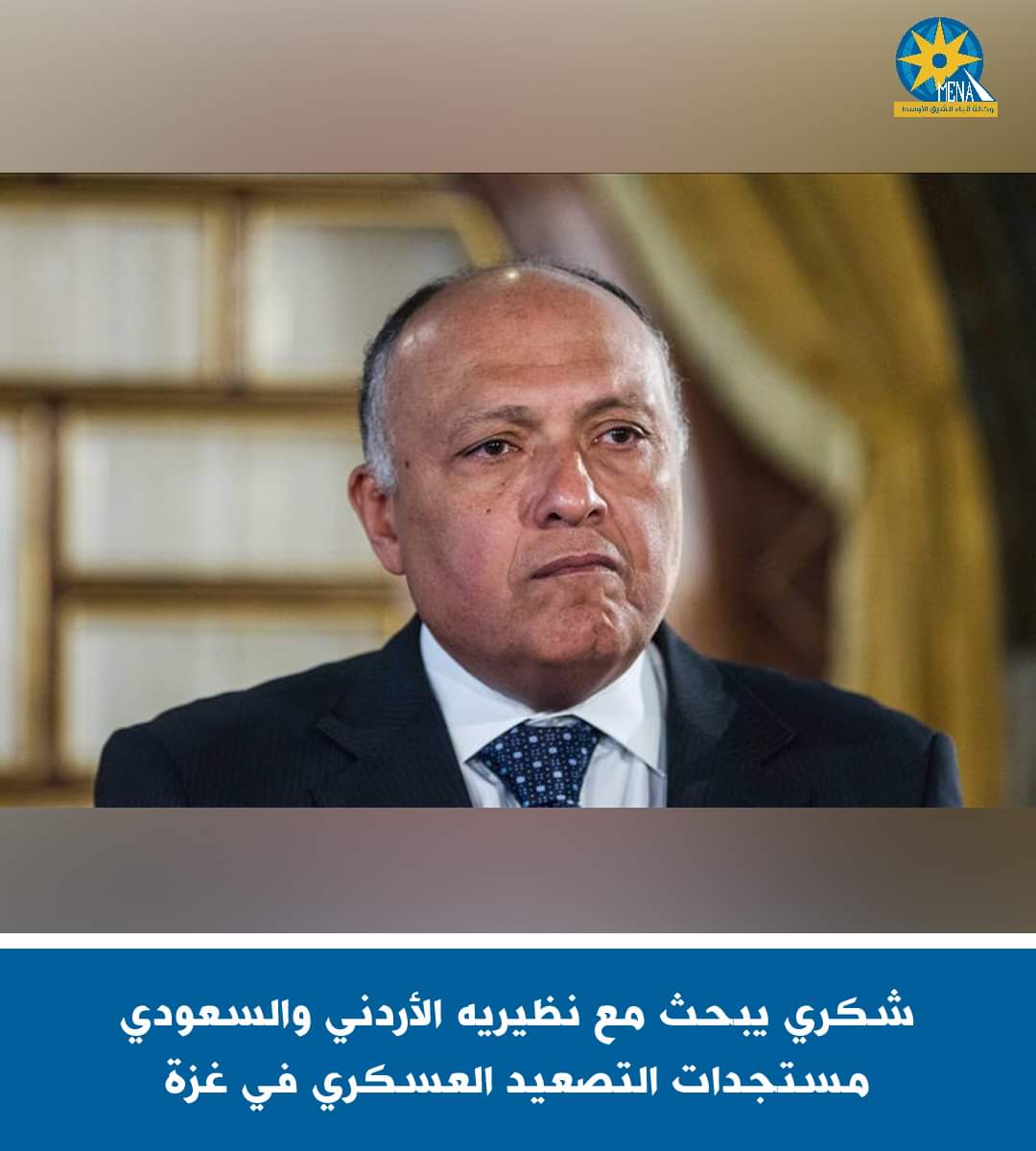 شكرى بحث مع وزيرى خارجية السعودية والأردن مستجدات التصعيد العسكرى في غزة