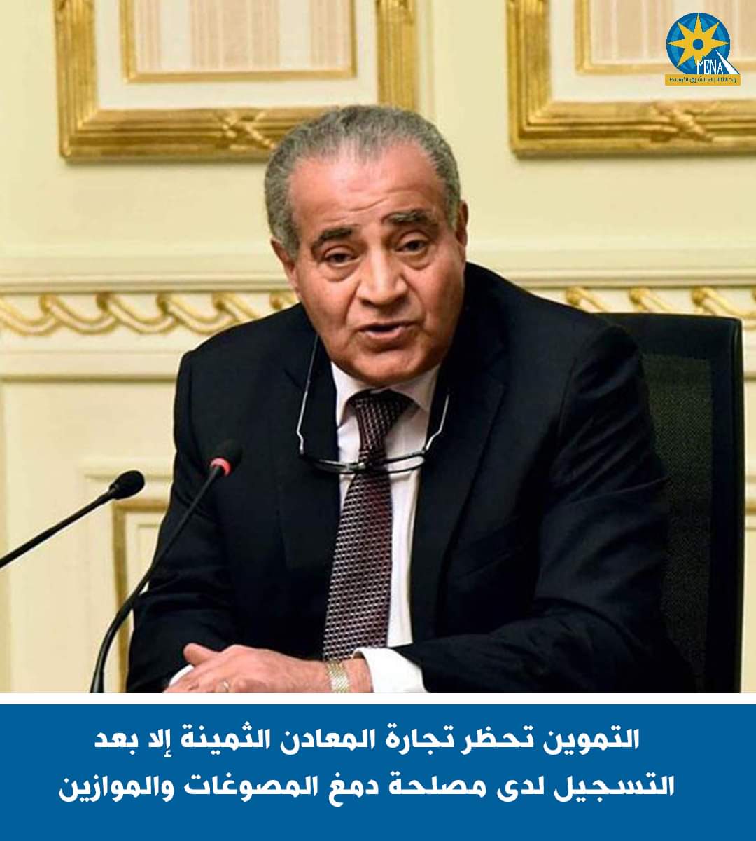 التموين تحظر تجارة المعادن الثمينة إلا بعد التسجيل لدى مصلحة دمغ المصوغات والموازين