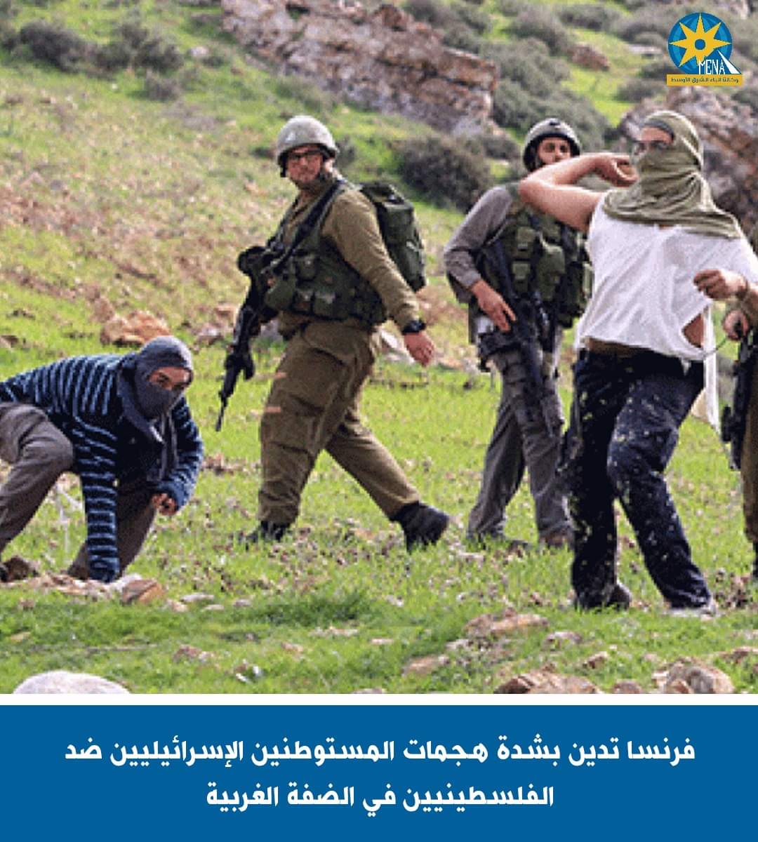 فرنسا تدين عنف المستوطنين ضد الفلسطينيين بالضفة الغربية
