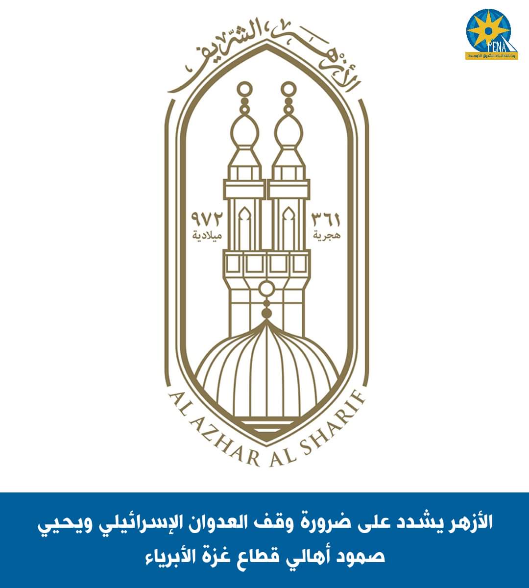الأزهر يوجه التحية للمقاومة الفلسطينية..ويصف غزة برمز العزة والصمود 