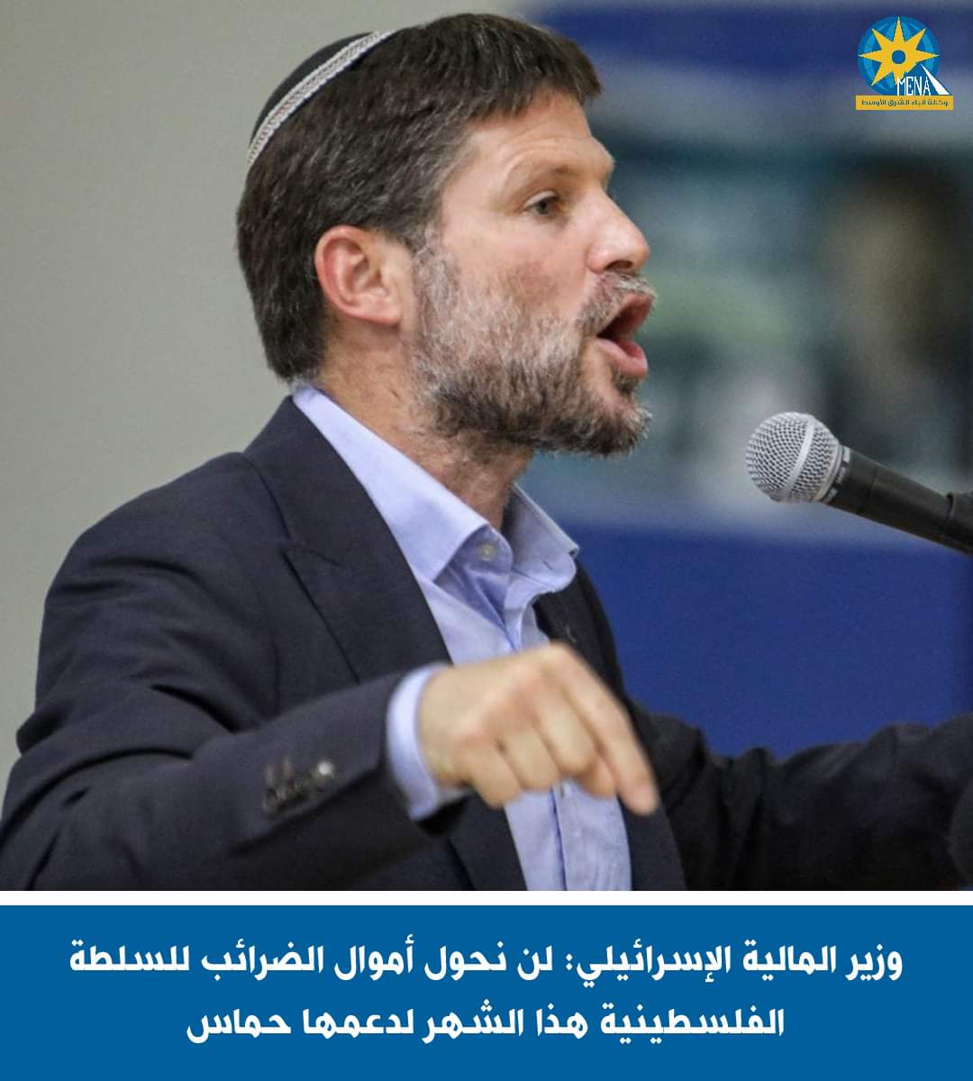 وزير مالية الإحتلال : لن نحول أموال الضرائب للسلطة الفلسطينية هذا الشهر لدعمها حماس 