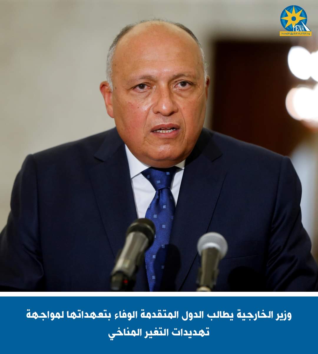 وزير الخارجية يطالب الدول المتقدمة الوفاء بتعهداتها لمواجهة تهديدات التغير المناخ