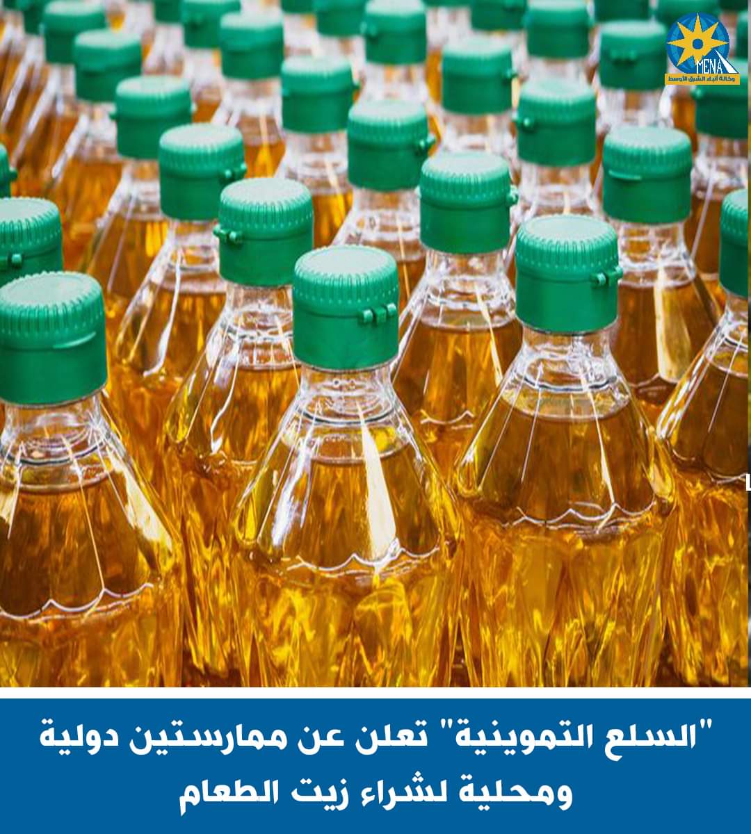 "السلع التموينية" تعلن عن ممارستين دولية ومحلية لشراء زيت الطعام