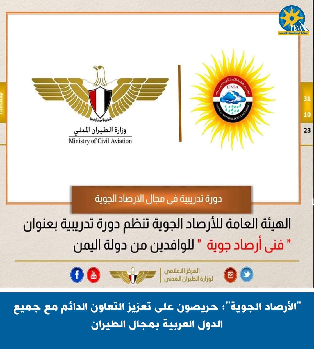 "الأرصاد الجوية": حريصون على تعزيز التعاون الدائم مع جميع الدول العربية بمجال الطيران