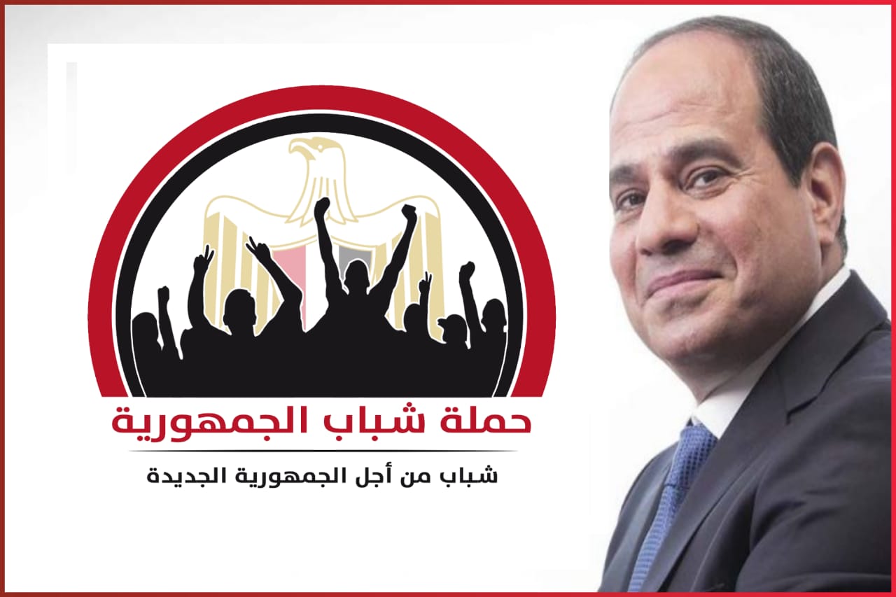 حملة شباب الجمهورية تثمن كلمة الرئيس فى مؤتمر حكاية وطن