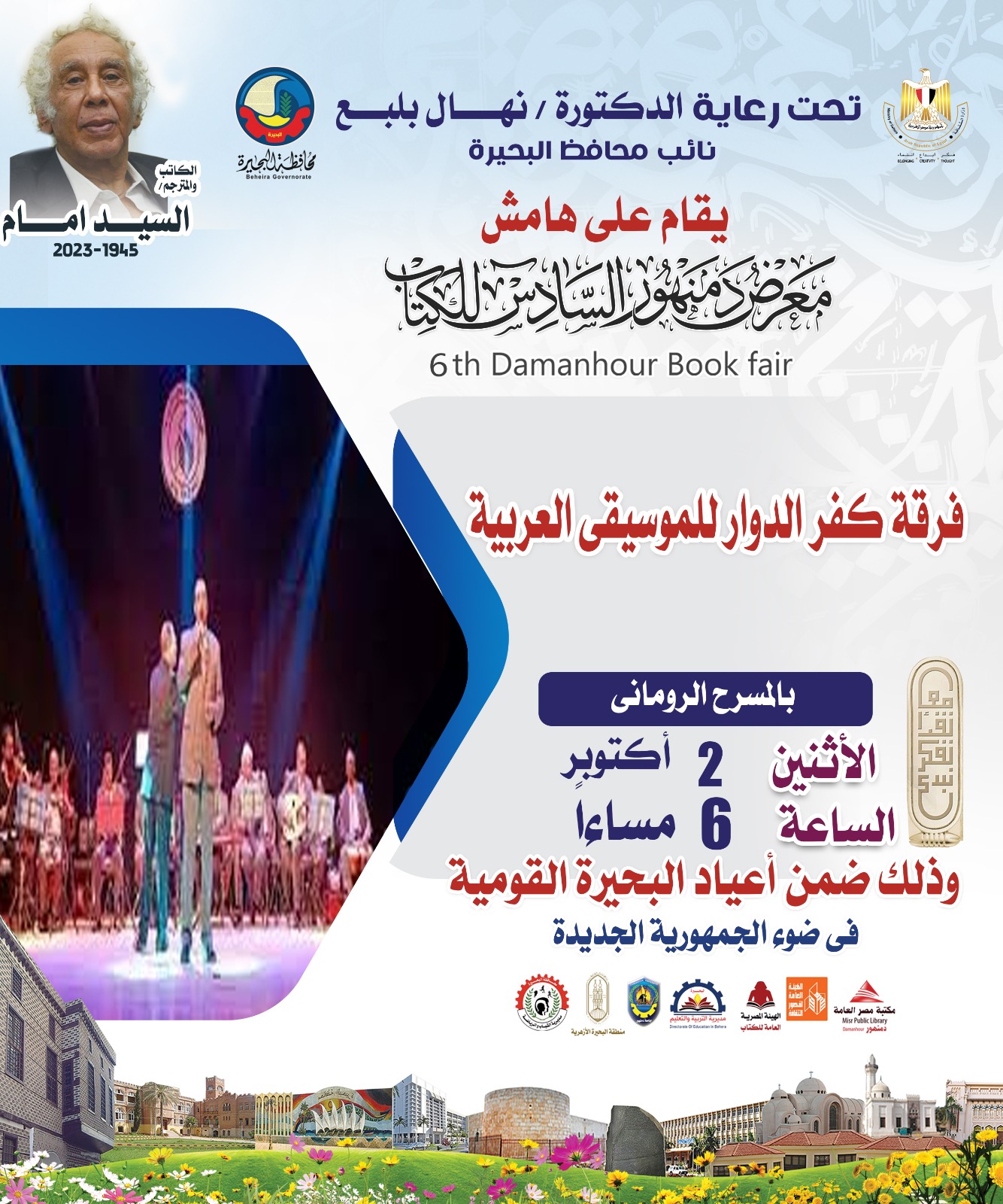تعرف على فاعليات وندوات اليوم بمعرض الكتاب بدمنهور  