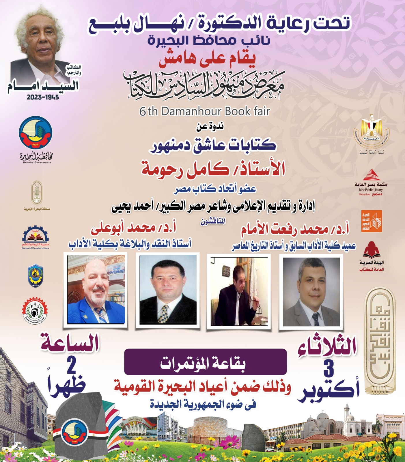 برنامج اليوم بمعرض كتاب دمنهور