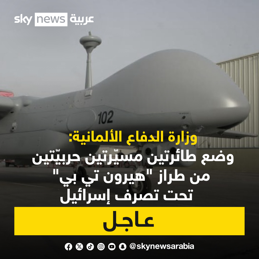 ألمانيا تدعم إسرائيل بطائرتين بدون طيار من طراز هيرون تي بي
