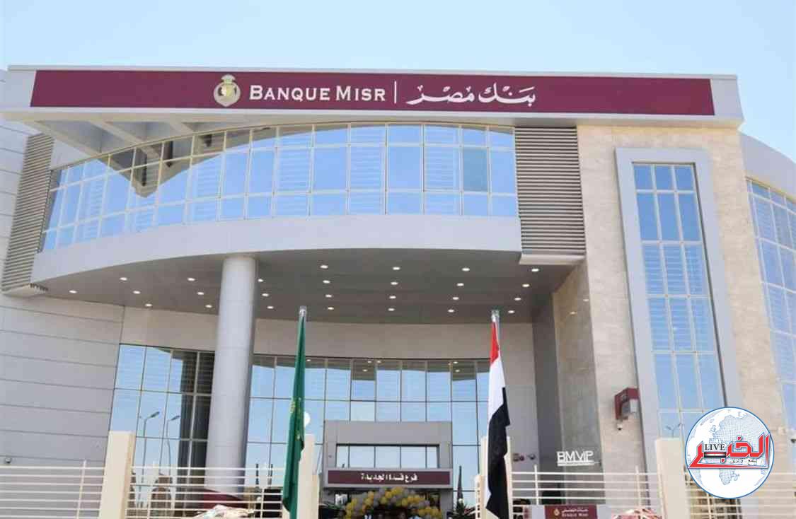 تعرف علي تفاصيل أعلى 3 شهادات استثمار بنك مصر بعائد 22% سنويًا