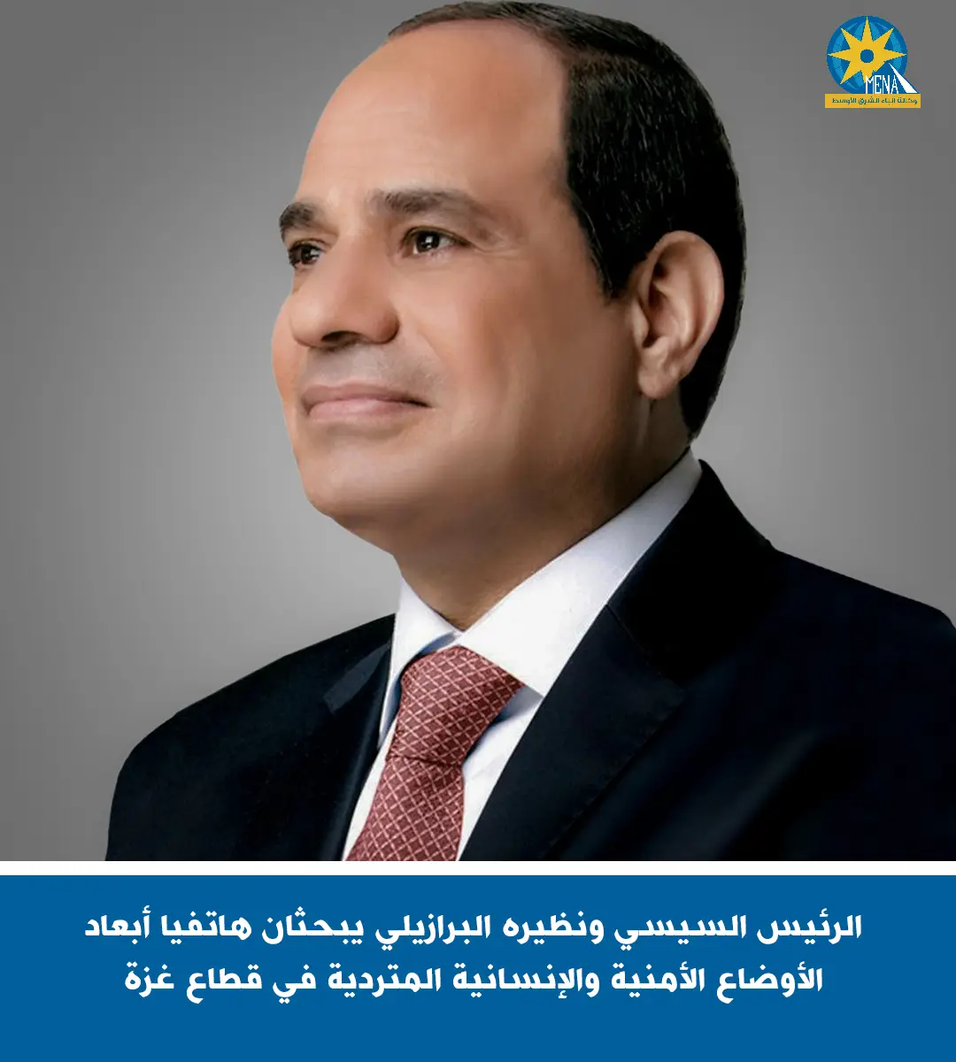 الرئيس يبحث مع نظيره البرازيلى الأوضاع الأمنية والإنسانية المتردية في قطاع غزة