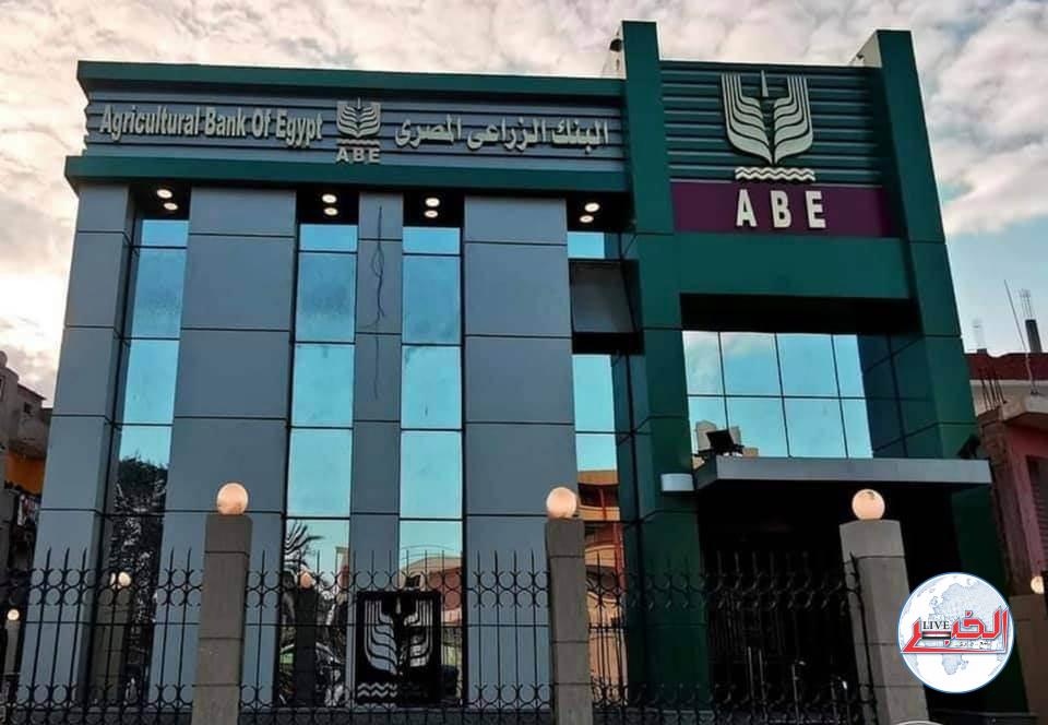 البنك الزراعي يعلن عن قرض مبادرة باب رزق لتمويل المشروعات الصغيرة