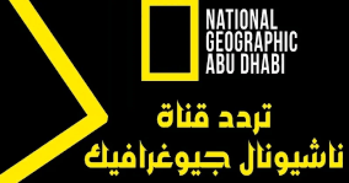 تحديث.. تردد قناة ناشيونال جيوغرافيك أبو ظبي على جميع الأقمار الصناعية