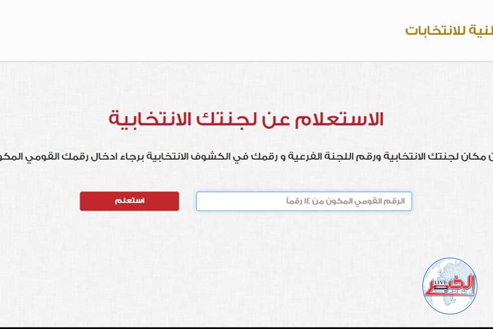 رابط الإستعلام عن مقر اللجنة الإنتخابية بالإنتخابات الرئاسية 2024 عبر موقع الهيئة الوطنية