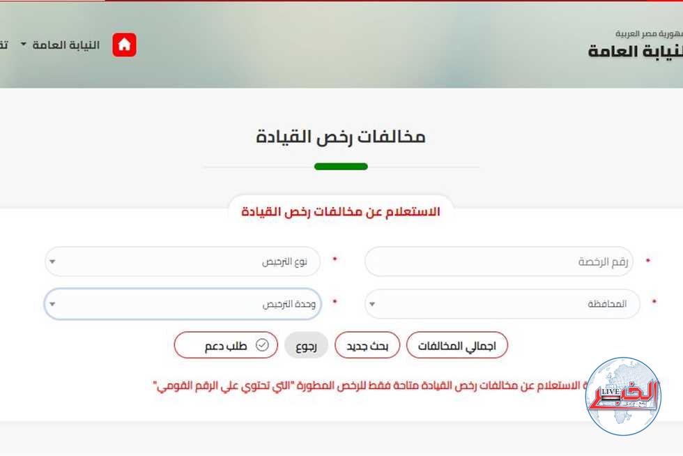 خطوات الاستعلام عن مخالفات المرور عبر موقع النيابة العامة