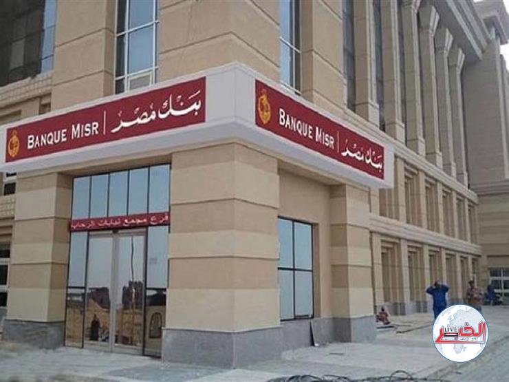 بعائد 22 %.. بنك مصر يعلن طرح شهادات إدخار بالجنيه المصري