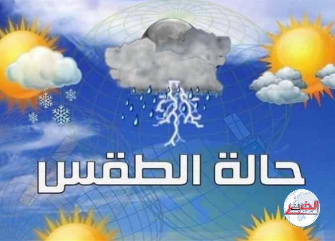 الأرصاد الجوية تُعلن حالة الطقس المتوقعة غدًا الثلاثاء 28-11-2023