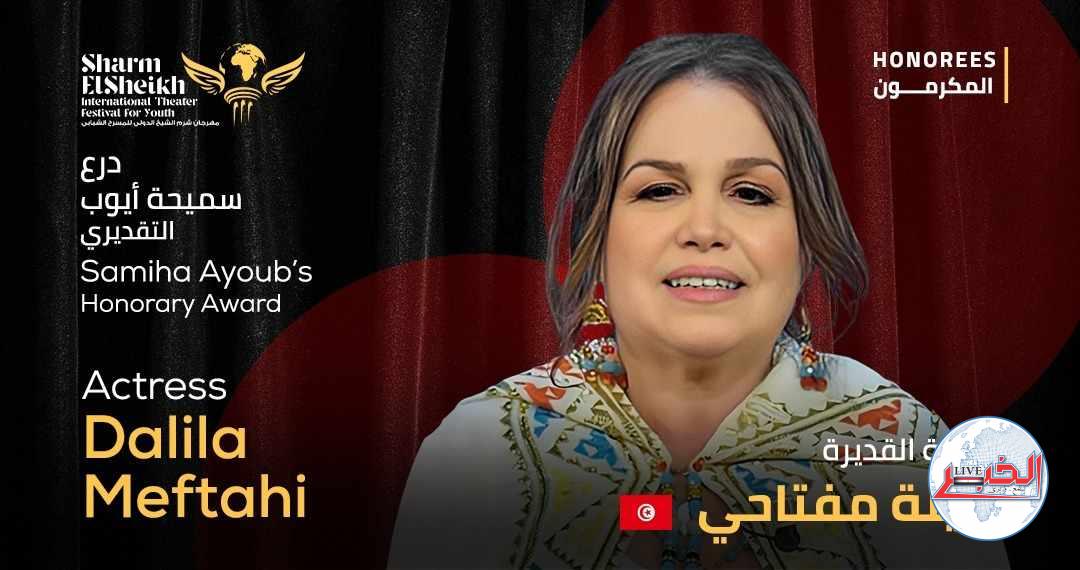 مهرجان شرم الشيخ الدولى للمسرح يكرم المخرجة التونسية دليلة مفتاحي