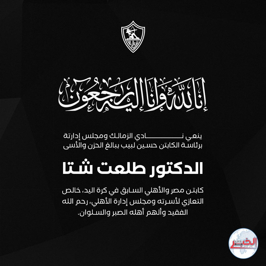 الزمالك يعزي الأهلي في وفاة الدكتور طلعت شتا نجم كرة اليد