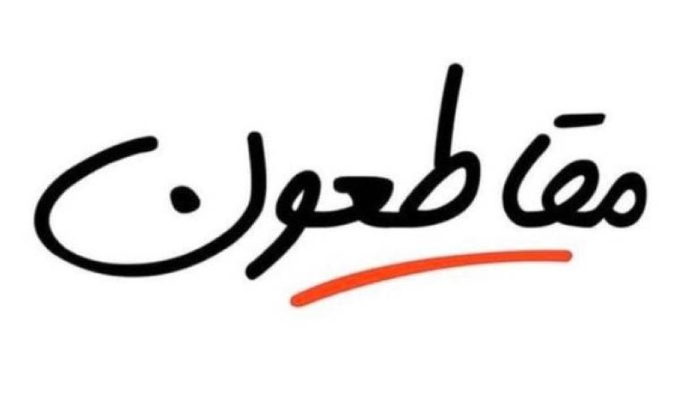 محمد جرامون .. يكتب: سلاح المقاطعة .. موقف وطنى وفرصة إقتصادية