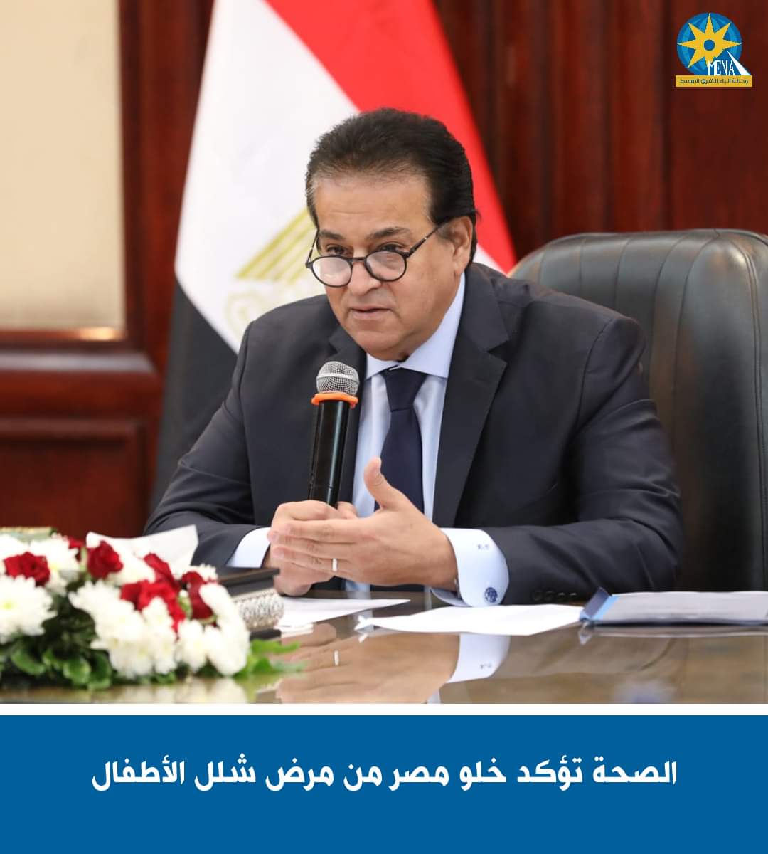 الصحة : مصر خالية تماماً من شلل الأطفال