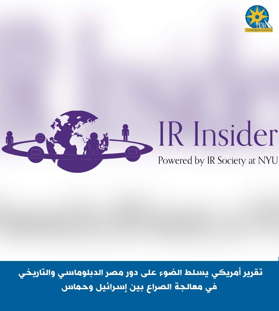 تقرير أمريكى يسلط الضوء على دور مصر الدبلوماسى والتاريخى فى معالجة الصراع بين إسرائيل وحماس
