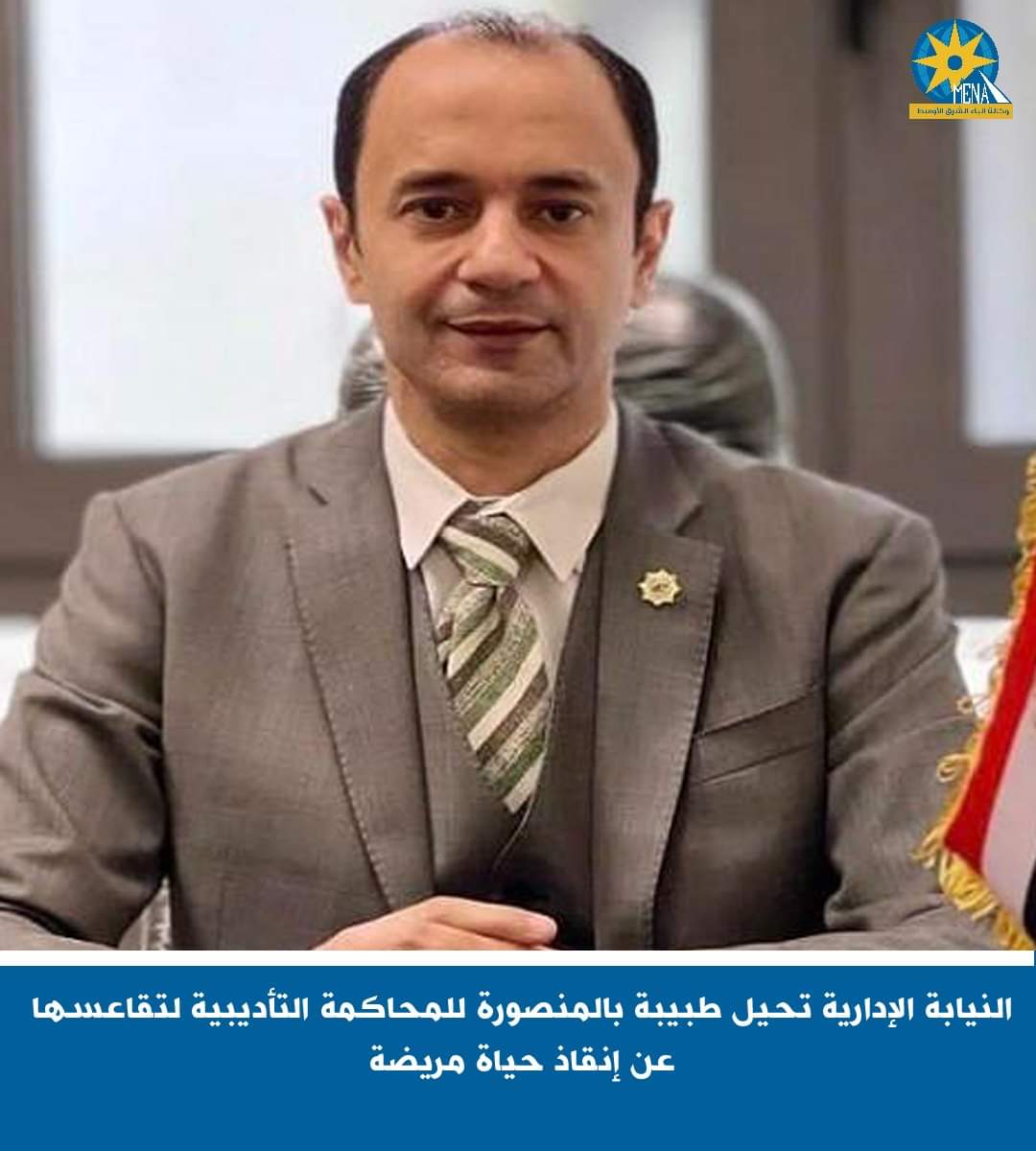 إحالة طبيبة بالمنصورة للمحاكمة التأديبية..تقاعست عن إنقاذ حياة مريضة