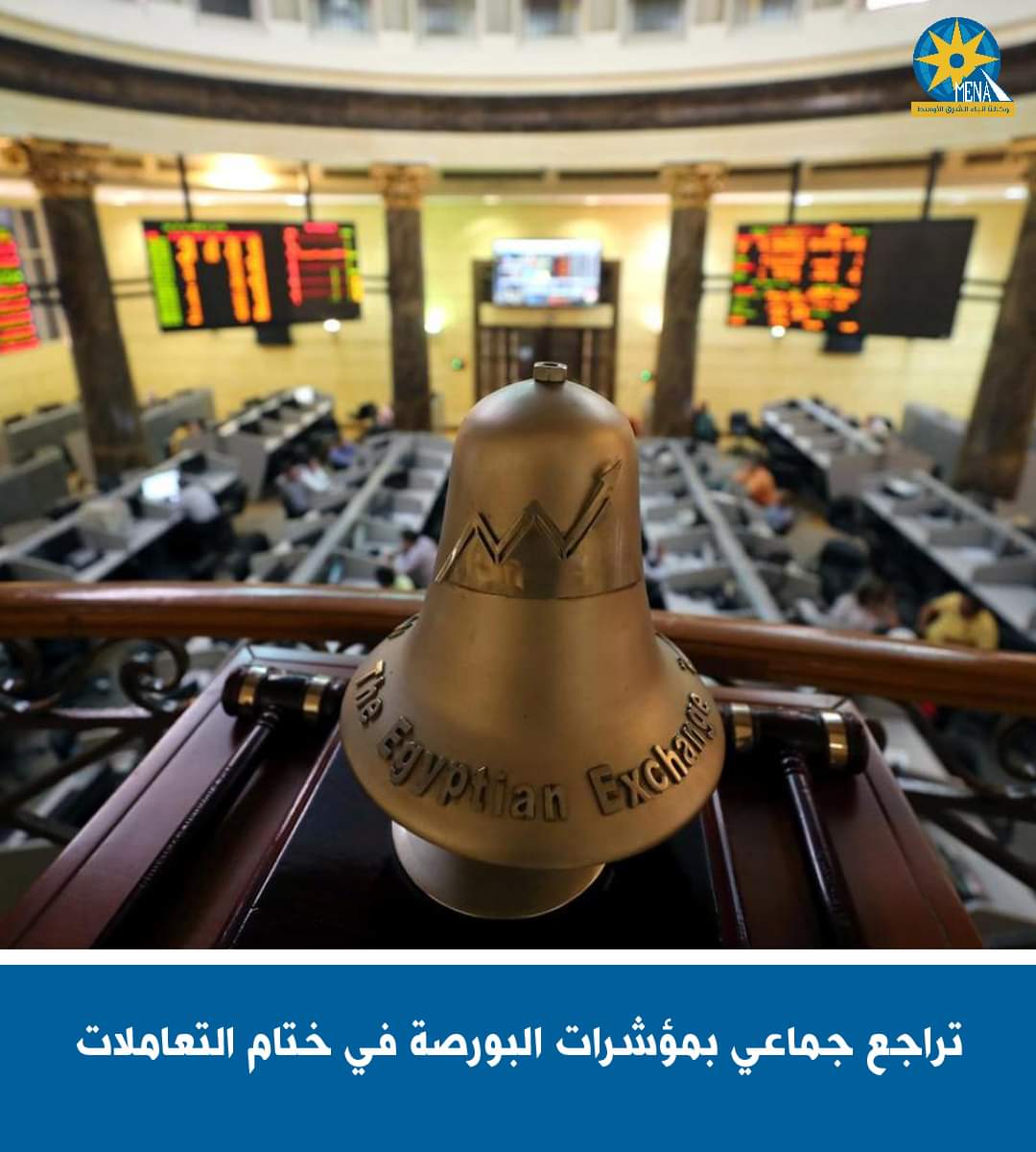 البورصة تخسر 16 مليار جنيه