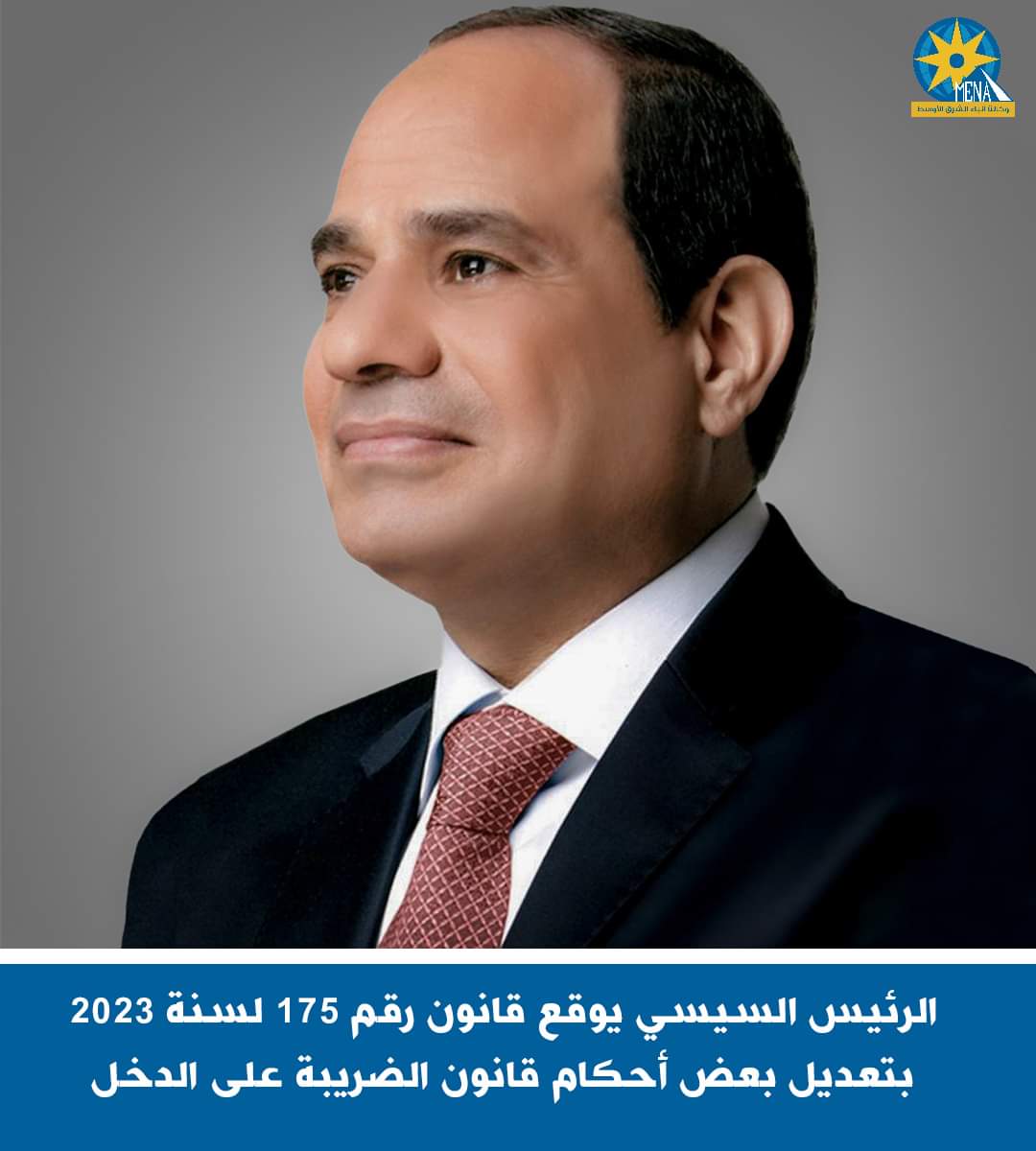 الرئيس يوقع قانون رقم 175 لسنة 2023 بتعديل بعض أحكام قانون الضريبة على الدخل